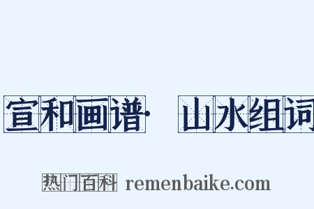 宣和画谱·山水组词是什么意思的图片